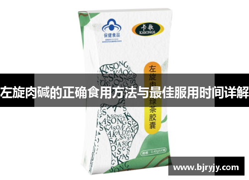 左旋肉碱的正确食用方法与最佳服用时间详解