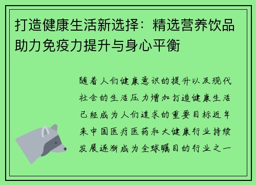 打造健康生活新选择：精选营养饮品助力免疫力提升与身心平衡