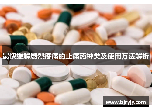 最快缓解剧烈疼痛的止痛药种类及使用方法解析