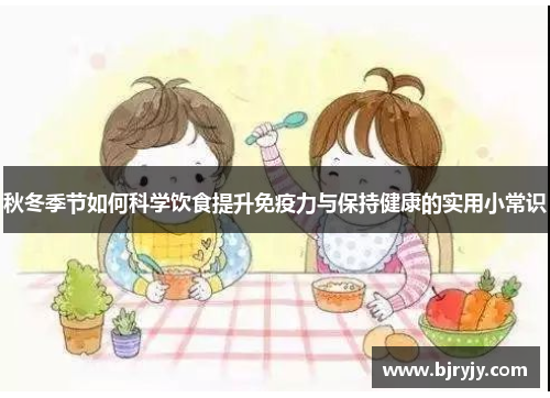 秋冬季节如何科学饮食提升免疫力与保持健康的实用小常识