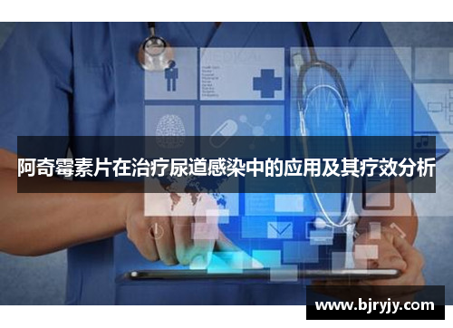 阿奇霉素片在治疗尿道感染中的应用及其疗效分析