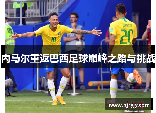 内马尔重返巴西足球巅峰之路与挑战