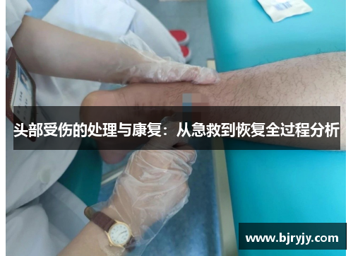 头部受伤的处理与康复：从急救到恢复全过程分析