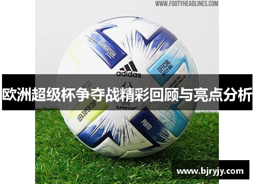 欧洲超级杯争夺战精彩回顾与亮点分析