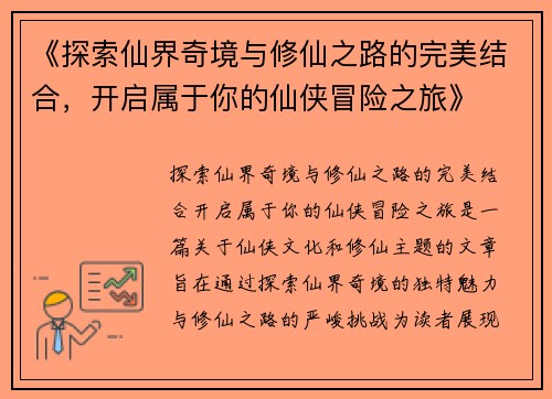 《探索仙界奇境与修仙之路的完美结合，开启属于你的仙侠冒险之旅》