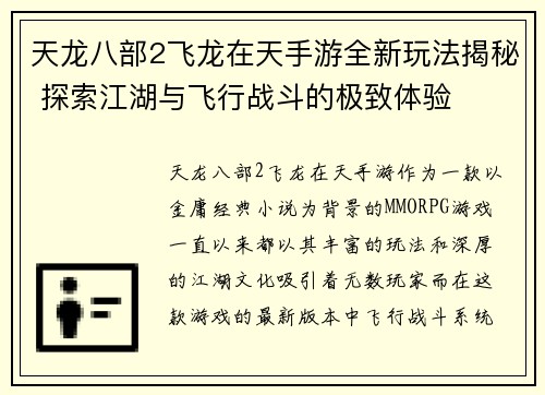 天龙八部2飞龙在天手游全新玩法揭秘 探索江湖与飞行战斗的极致体验